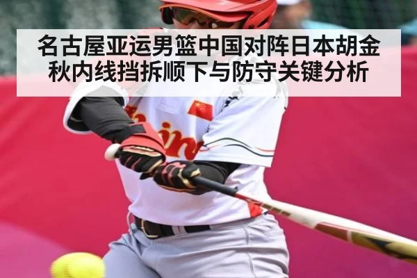 名古屋亚运男篮中国对阵日本胡金秋内线挡拆顺下与防守关键分析